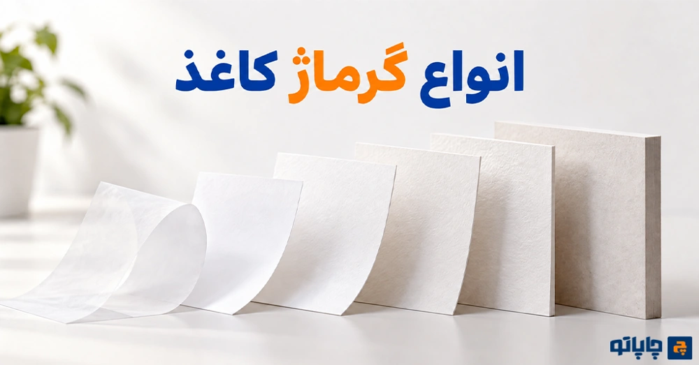 انواع گرماژ کاغذ